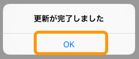 03 Airペイ ダイアログ 更新が完了しました OK