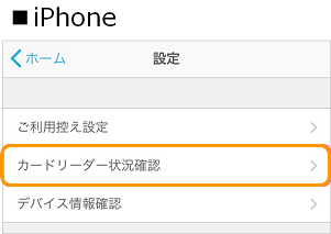 08 Airペイ アプリ iPhone 設定 カードリーダー状況確認