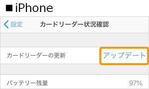 10 Airペイ アプリ iPhone 設定 カードリーダー状況確認 アップデート