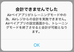 Airペイ トレーニングモードAirレジ連携 会計できませんでした