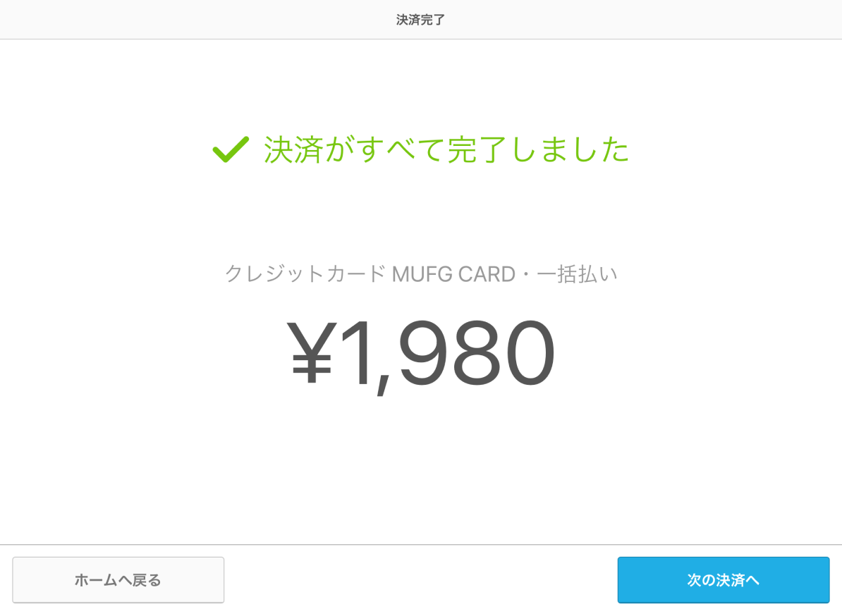 Air ペイ 決済完了画面