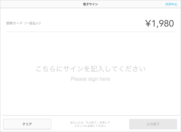 07 Air ペイ 電子サイン 入力完了ボタン