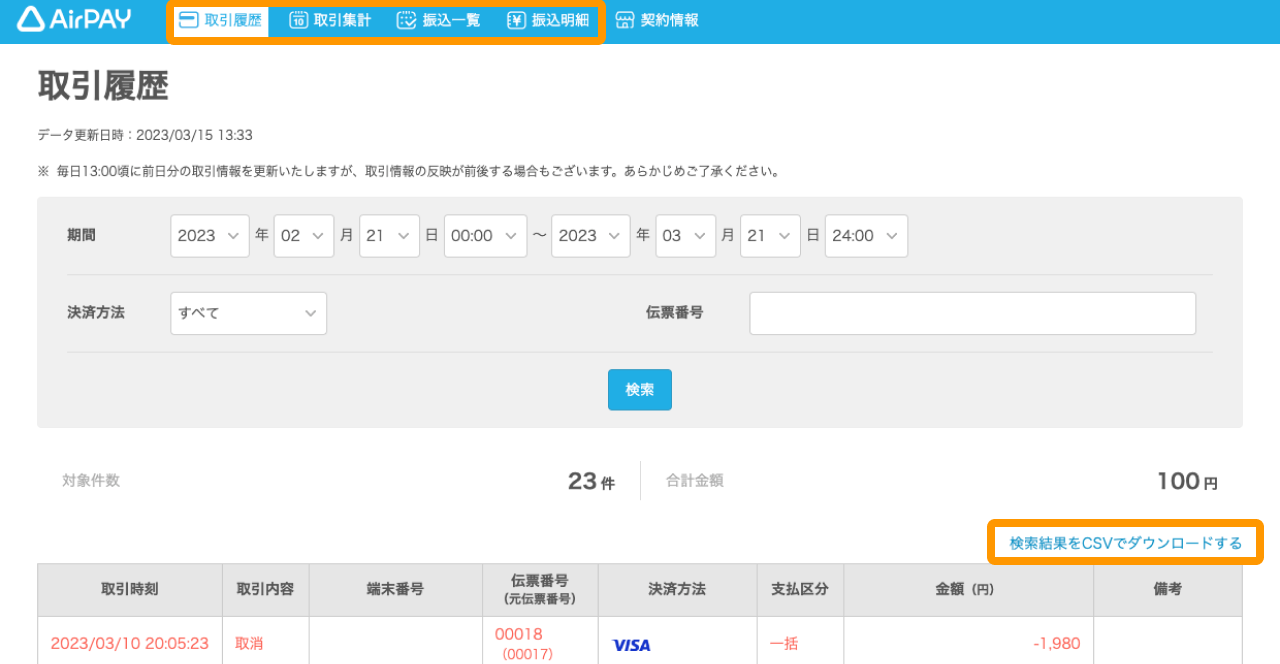 Airペイ 管理画面 取引決済 検索結果をCSVでダウンロードする