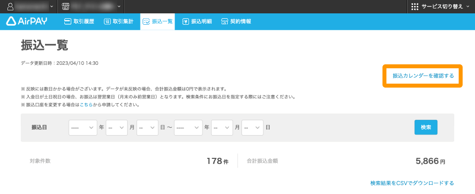 Airペイ 振込一覧 振込カレンダーを確認する