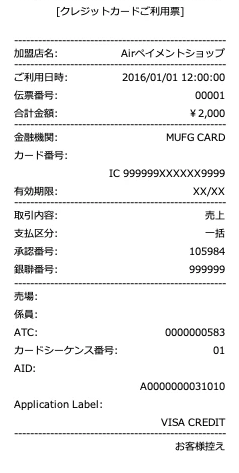 13 Airペイ UnionPay（銀聯）ご利用時のレシート