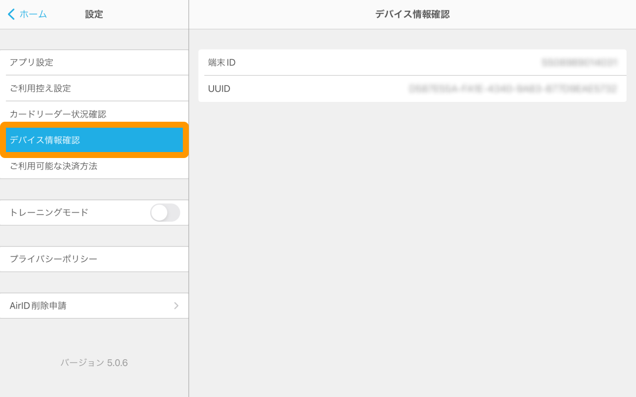 Airペイ アプリ 設定画面 デバイス情報確認