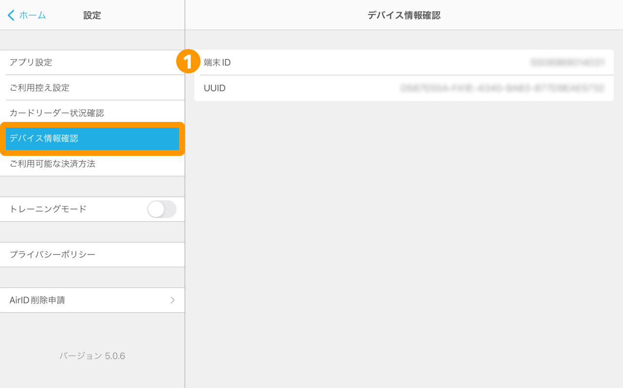 01 Airペイ デバイス情報確認 5.0.0以上