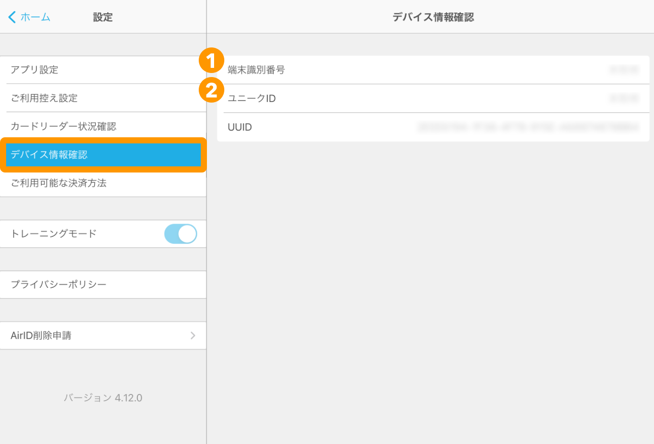 02 Airペイ デバイス情報確認4.14.4以下