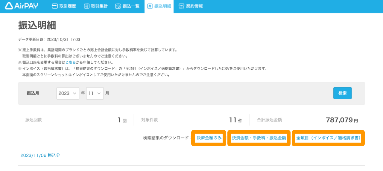 02 Airペイ 管理画面 振込明細画面