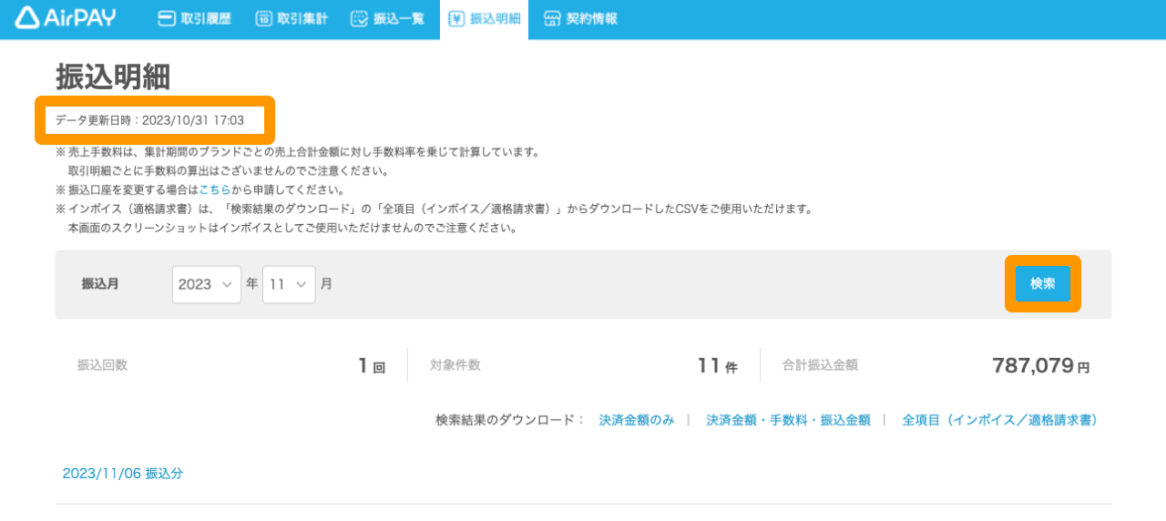01 Airペイ 管理画面 振込明細画面
