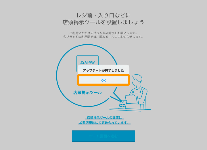 27 Airペイ ダイアログ アップデートが完了しました OK