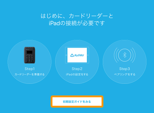 21 Airペイ 初期設定ガイドを見る