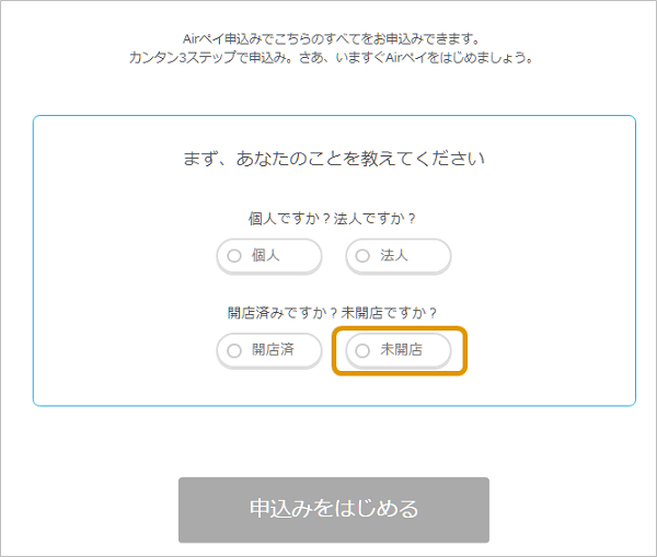 01 Airペイ 申込画面 未開店