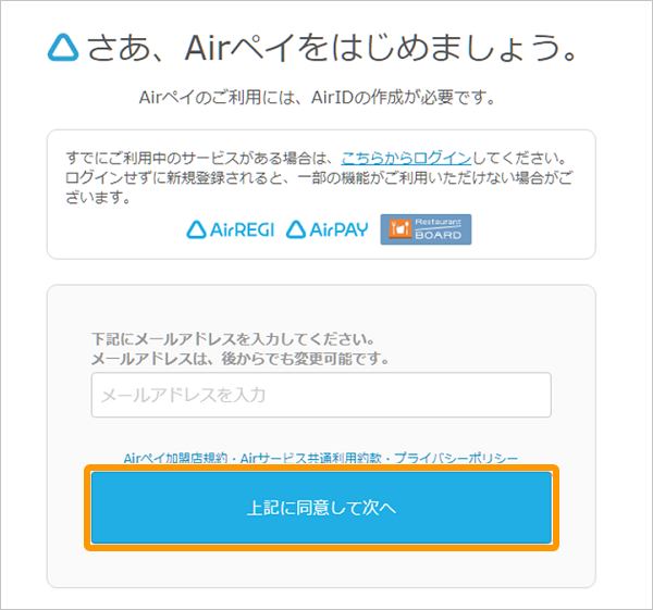 03 Airペイ メールアドレス入力画面 上記に同意して次へ