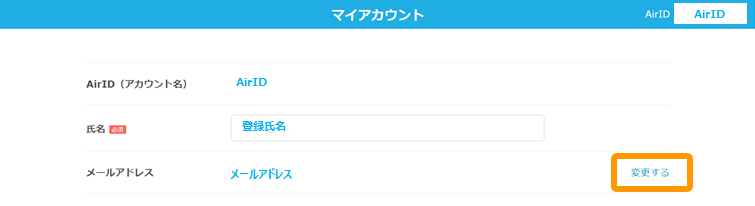 05 Airペイ マイアカウント画面 変更する