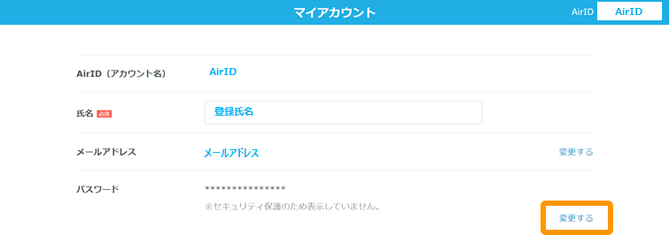 08 Airペイ マイアカウント画面 変更する