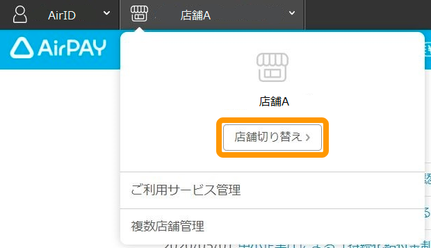 01 Airペイ 管理画面 店舗切り替え
