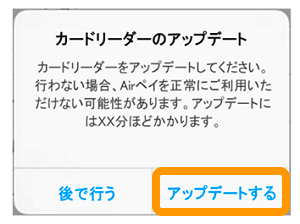 03 Airペイ ダイアログ カードリーダーのアップデート アップデートする