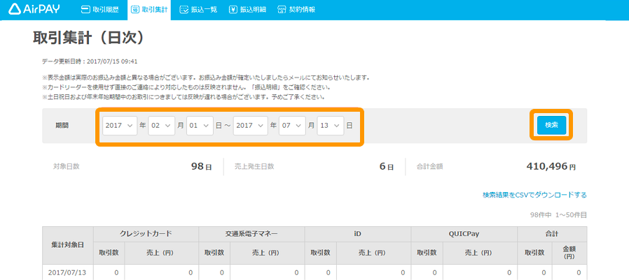 01 Airペイ 管理画面 取引集計