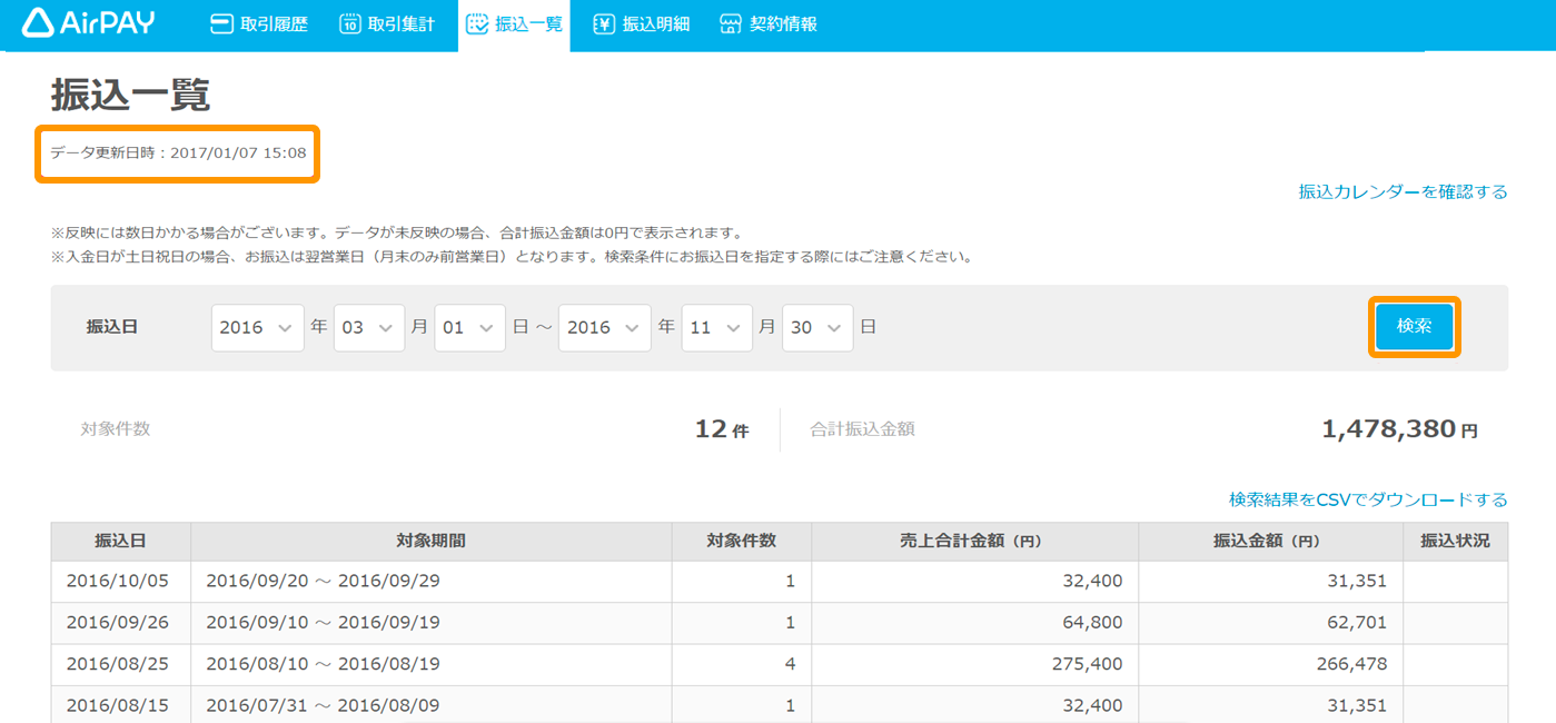 01 Airペイ 管理画面 振込一覧 データ更新日時