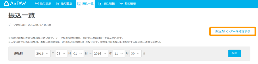 02 Airペイ 管理画面 振込一覧 振込カレンダーを確認する