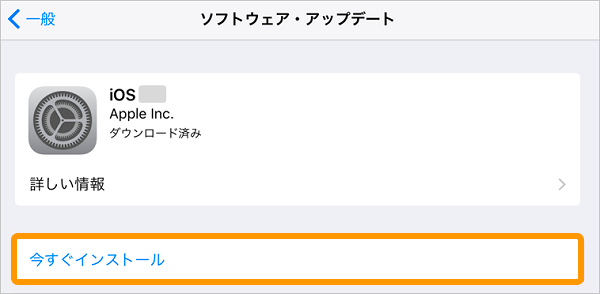 03 iPadまたはiPhone ソフトウェア・アップデート 今すぐインストール