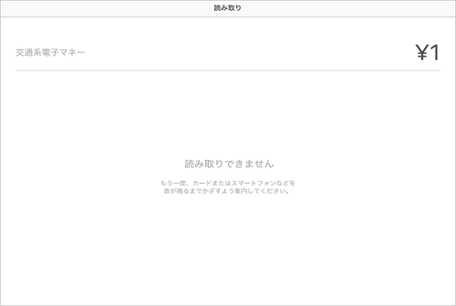 Airペイ 交通電子系マネー 読み取りできません
