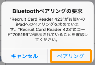 06 Airペイ Bluetoothペアリングの要求