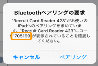 04 Airペイ Bluetoothペアリングの要求