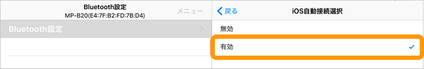 07 SII MP-B Utility Bluetooth設定 iOS自動接続選択 有効