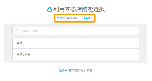 05 Airペイ ログイン時店舗選択画面