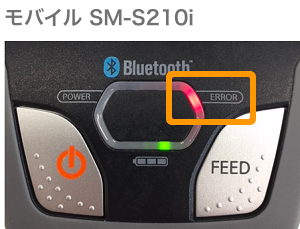 04 レシートプリンター SM-S210i 本体 ERRORランプ