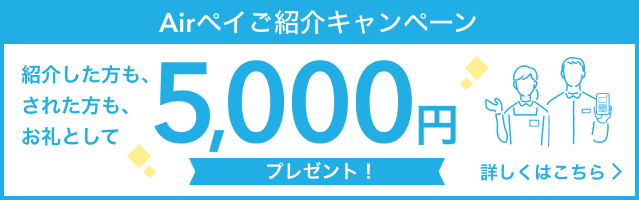 01 Airペイご紹介キャンペーンバナー