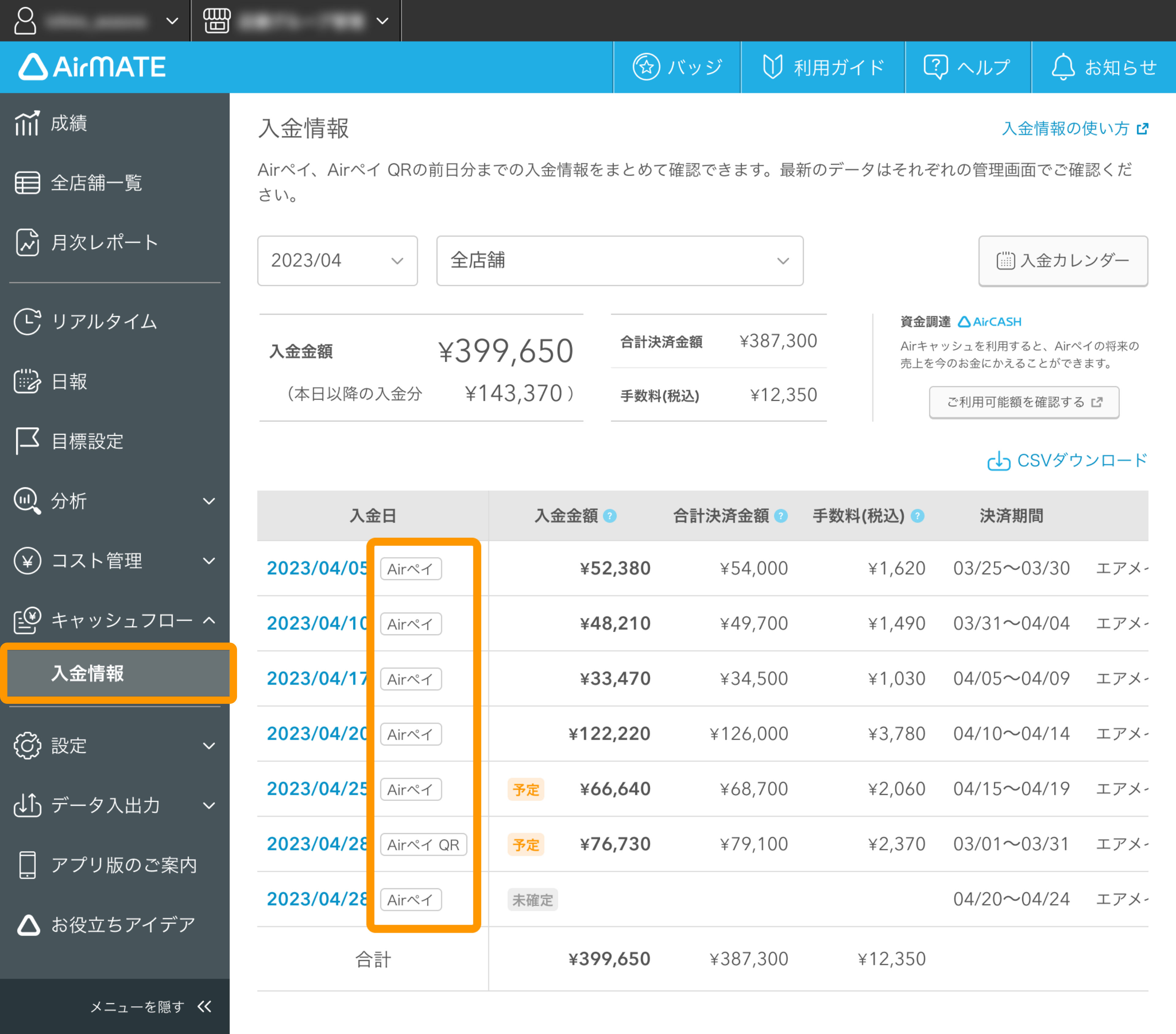 01 Airメイト 入金情報