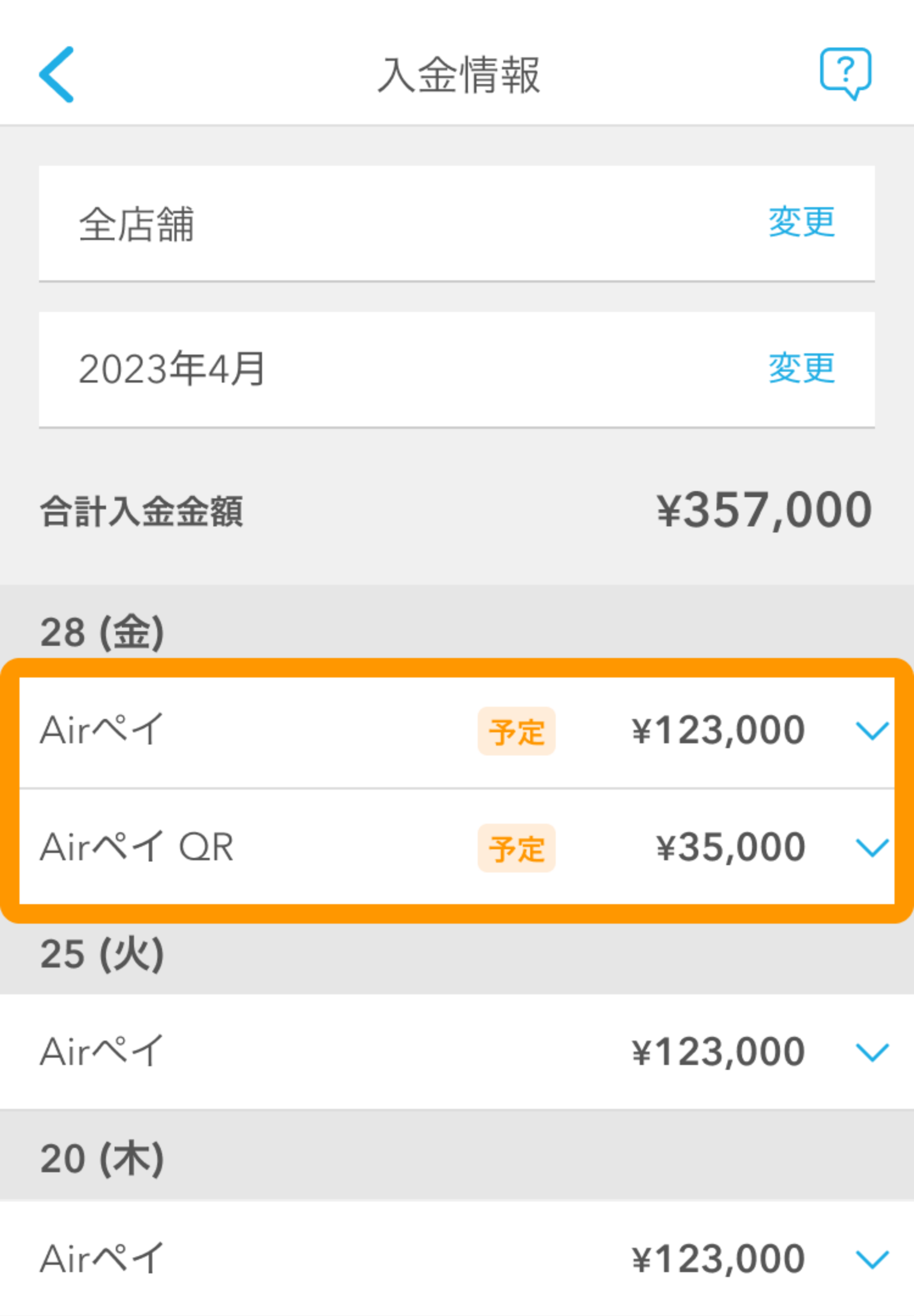 02 Airメイト アプリ 入金情報