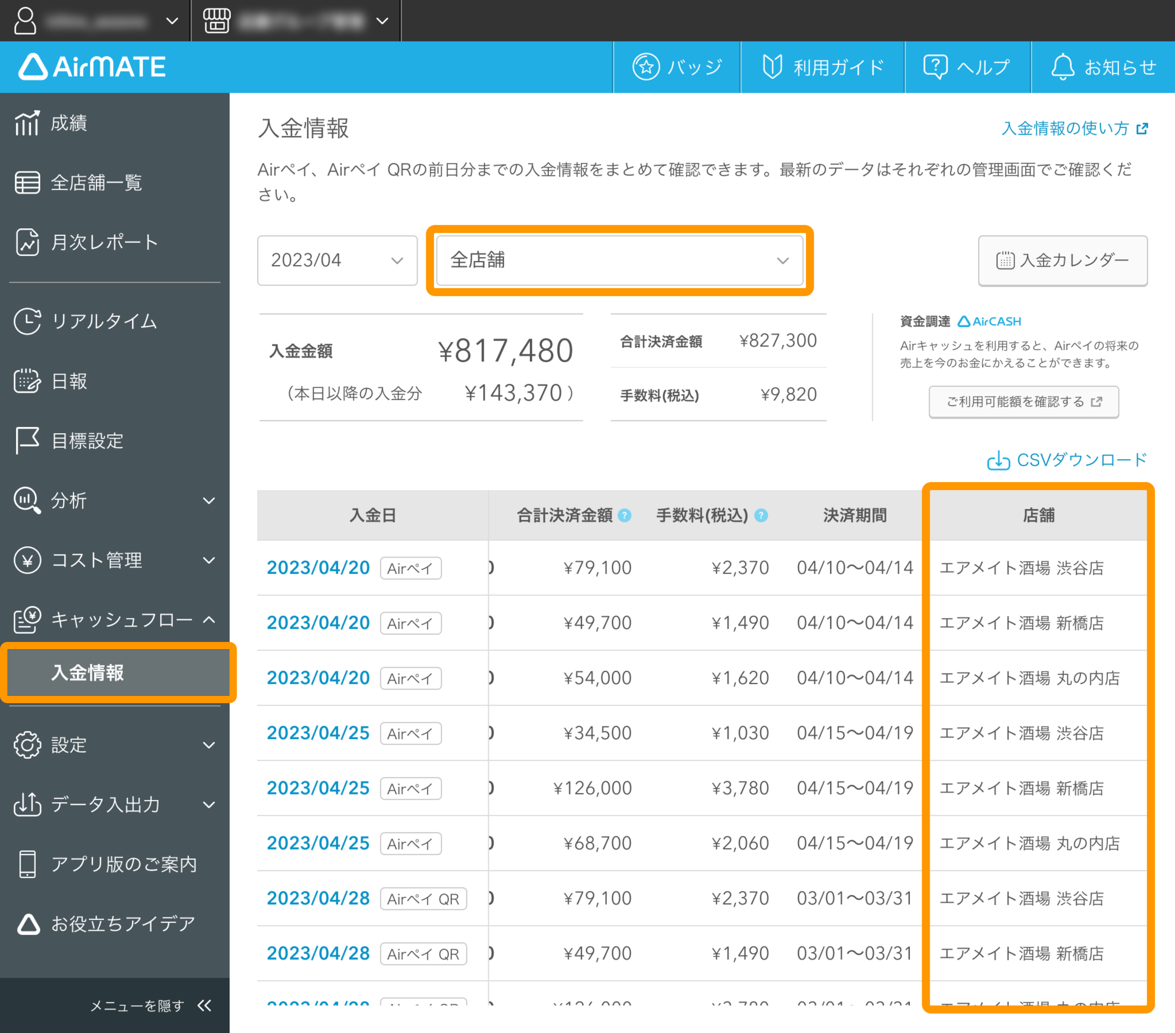 01 Airメイト 入金情報