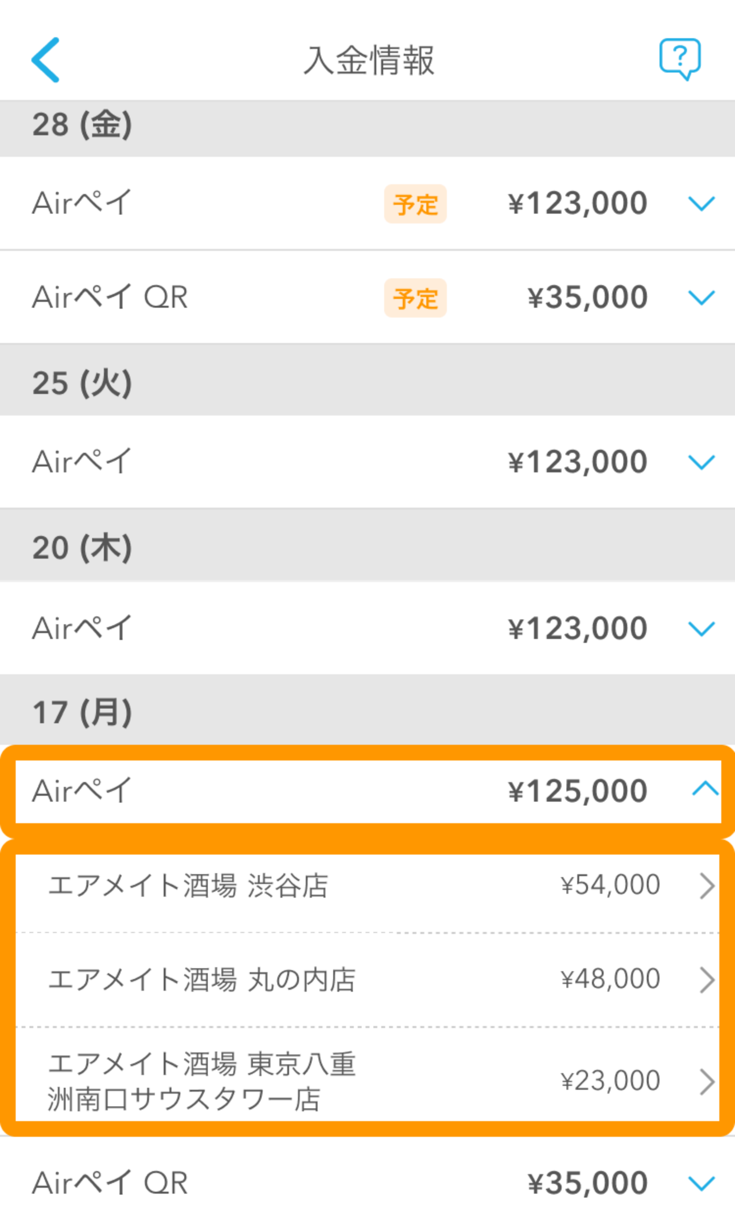 02 Airメイト アプリ 入金情報