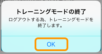 04 Airペイ トレーニングモードの終了 OK