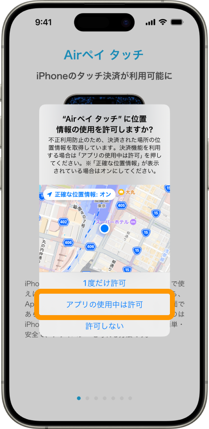 05 Airペイタッチ Appの使用中は許可