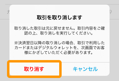 08 Airペイタッチ ダイアログ 取引を取り消します