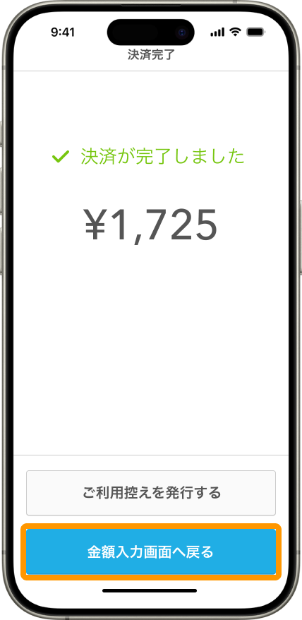 04 Airペイタッチ 決済完了画面 金額入力画面へ戻る