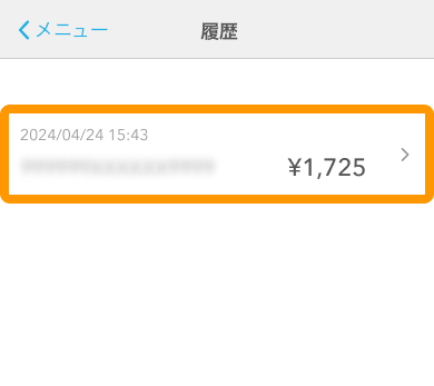 04 Airペイタッチ 履歴画面 取引履歴