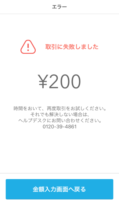 01 Airペイ タッチ エラー 取引に失敗しました