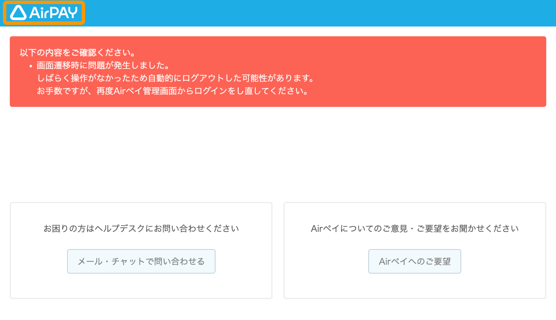 Airペイ 管理画面 エラー画面