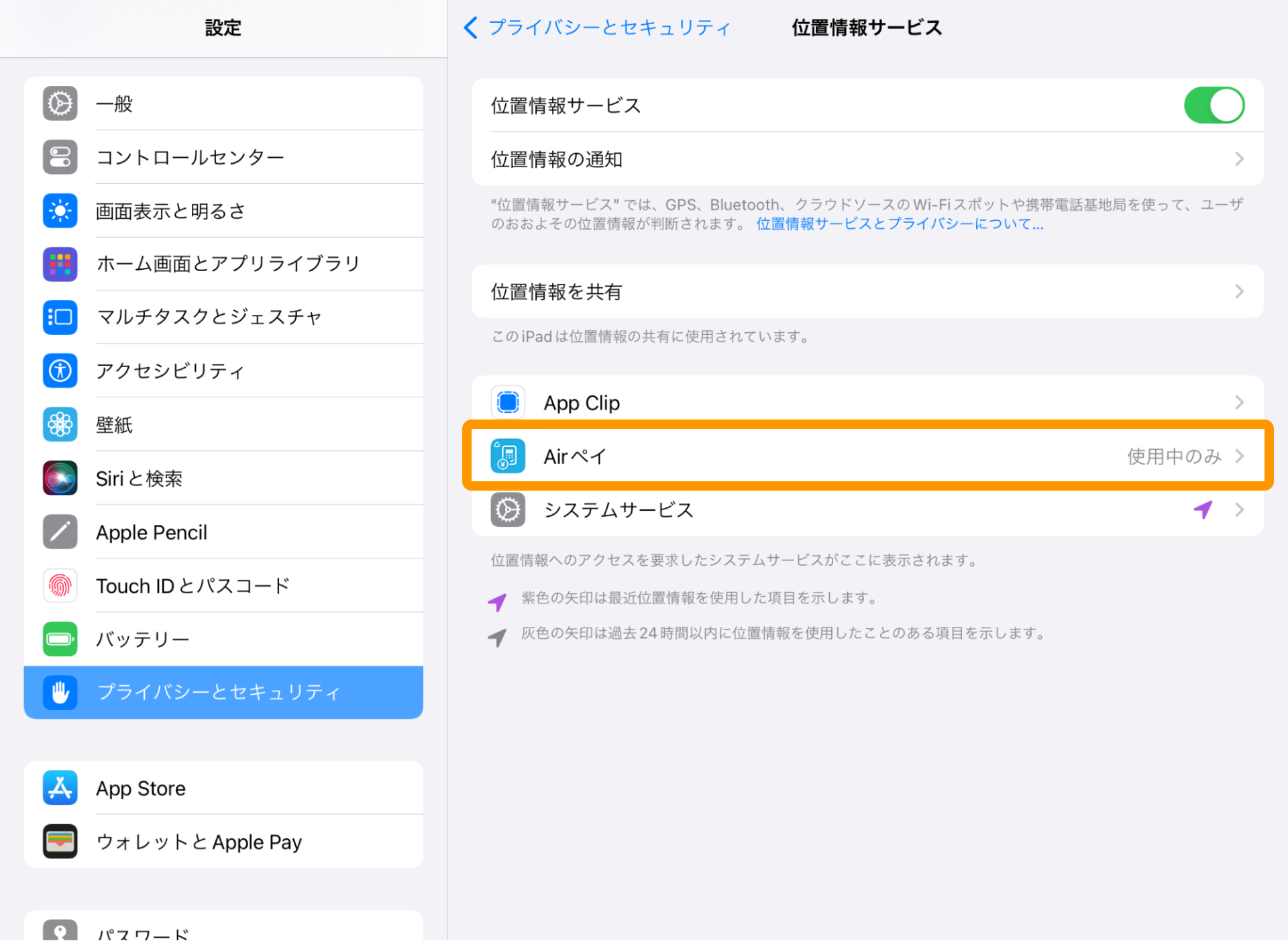 Airペイ アプリ 設定画面 プライバシーとセキュリティ 位置情報サービス