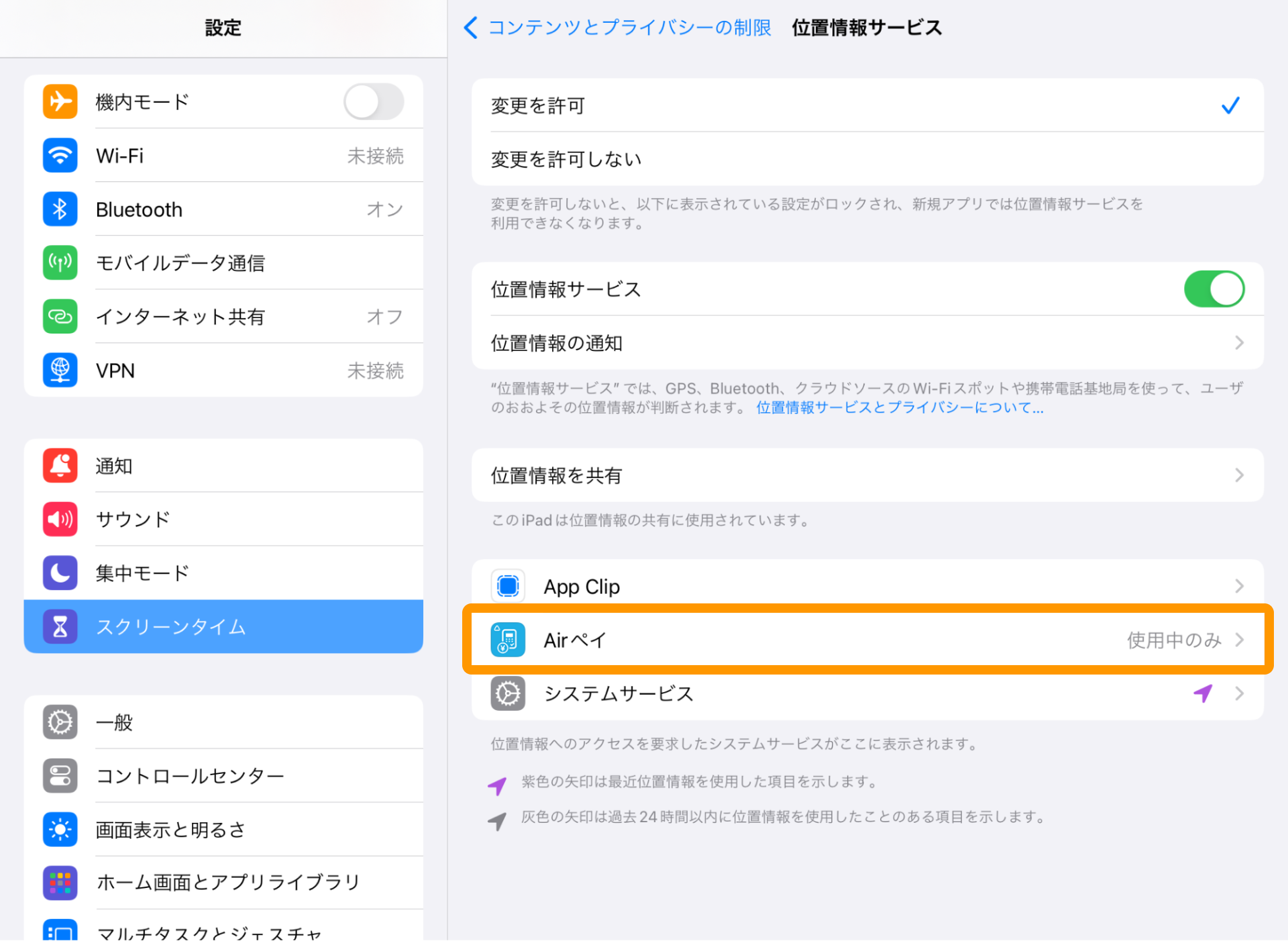 Airペイ アプリ 設定画面 スクリーンタイム コンテンツとプライバシーの制限 位置情報サービス