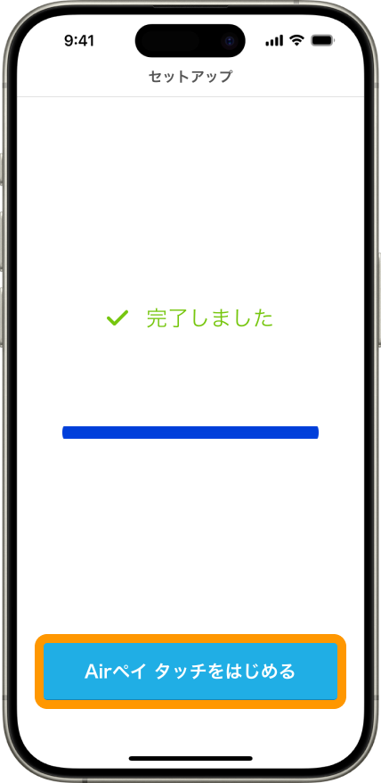 13 Airペイタッチ セットアップ画面 完了しました