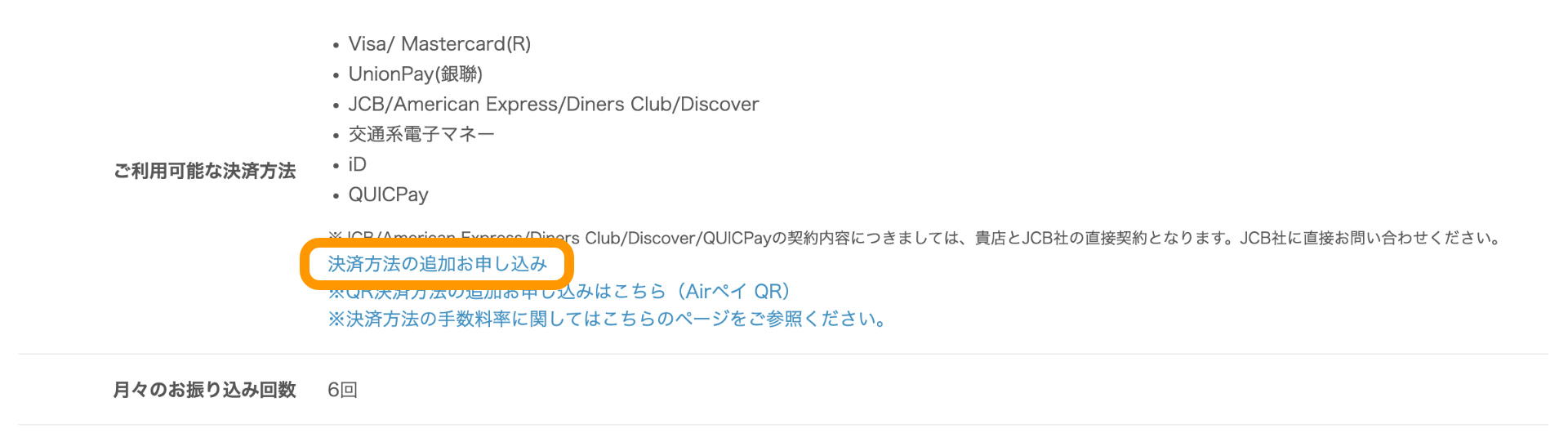 Airペイ管理画面 契約情報 ご利用可能な決済方法 決済方法の追加お申し込み