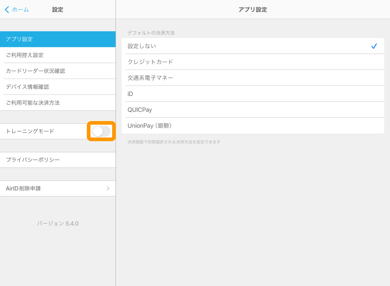 Airペイ 設定 トレーニングモード