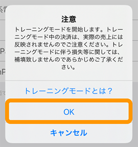 Airペイ 設定 トレーニングモード ダイアログ